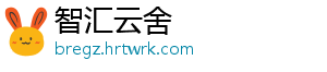智汇云舍